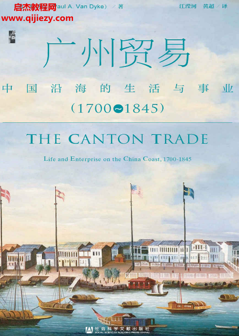 范岱克著广州贸易中国沿海的生活与事业(1700～1845).png