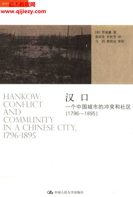 (美)罗威廉著汉口：一个中国城市的冲突和社区(1796-1895).png