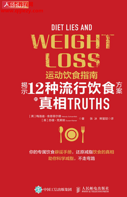 (英)梅洛迪舍恩菲尔德著运动饮食指南揭示12种流行饮食方案的真相.png