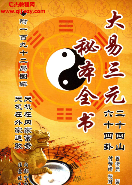 曾衍元著大易三元秘本全书附一百九十二局图解.png 曾衍元著大易三元秘本全书附一百九十二局图解.png