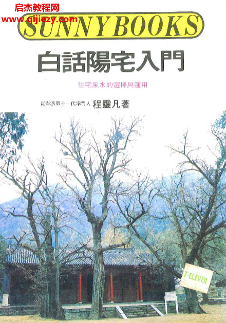程灵凡著白话阳宅入门.png 程灵凡著白话阳宅入门.png