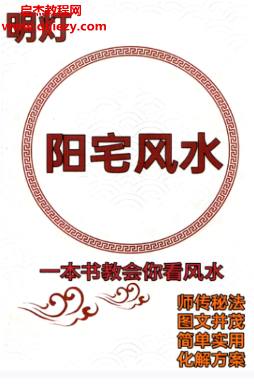 明灯阳宅风水师传秘法化解方案.png 明灯阳宅风水师传秘法化解方案.png