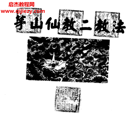 茅山仙教.png 茅山仙教.png