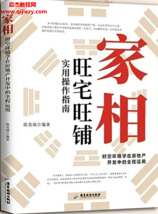 陈奕瑛著家相旺宅旺铺实用操作指南.png 陈奕瑛著家相旺宅旺铺实用操作指南.png