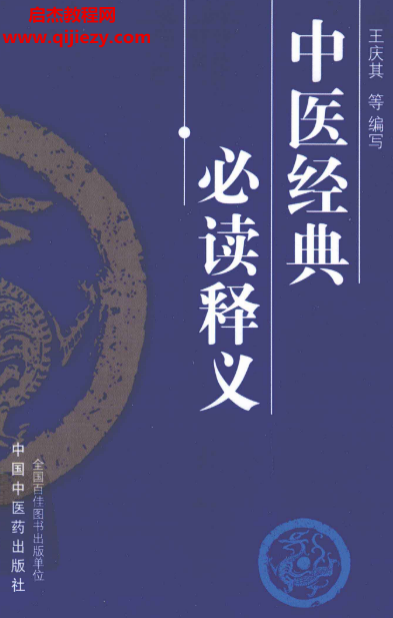 王庆其编著中医经典必读释义.png 王庆其编著中医经典必读释义.png