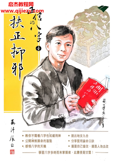 马汗辰著正信的八字扶正抑邪.png