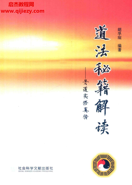 胡孚琛著道法秘籍解读丹道实修真传.png