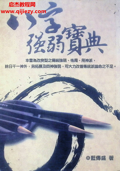 蓝传盛著八字强弱宝典.png 蓝传盛著八字强弱宝典.png