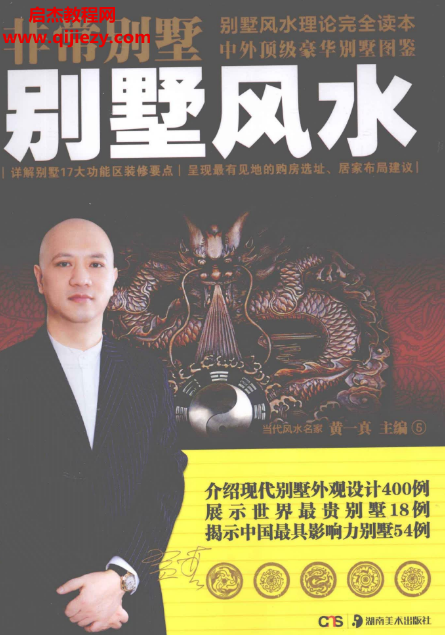 黄一真著非常别墅别墅风水.png