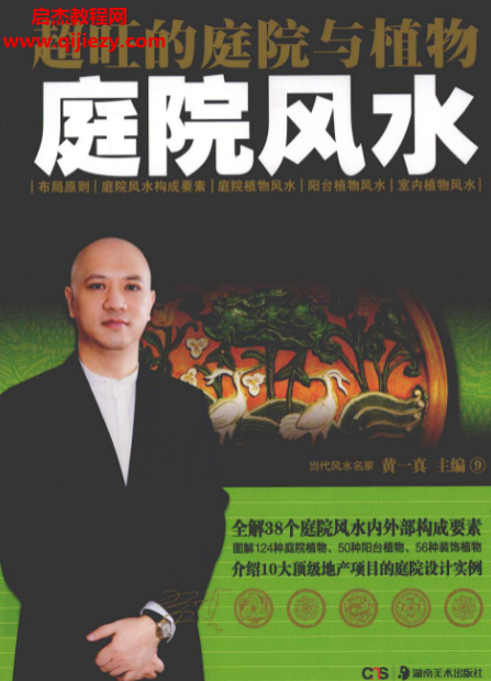 黄一真著超旺的庭院与植物庭院风水.png 黄一真著超旺的庭院与植物庭院风水.png