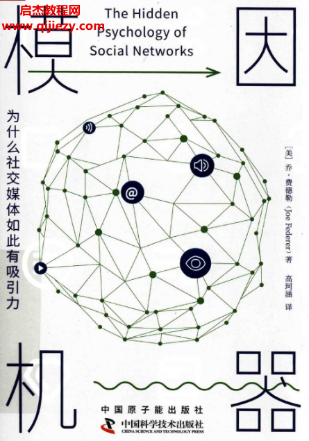 (美)乔费德勒著模因机器为什么社交媒体如此有吸引力.png (美)乔费德勒著模因机器为什么社交媒体如此有吸引力.png