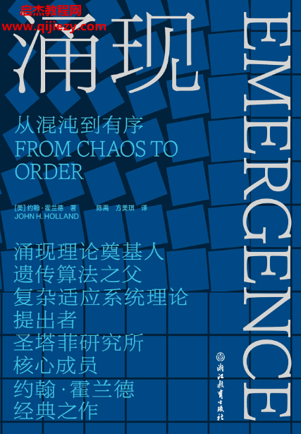 (美)约翰霍兰德著涌现从混沌到有序.png (美)约翰霍兰德著涌现从混沌到有序.png