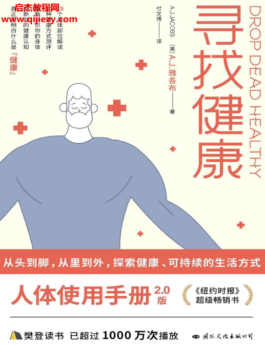 (美)AJ雅各布著寻找健康.png (美)AJ雅各布著寻找健康.png