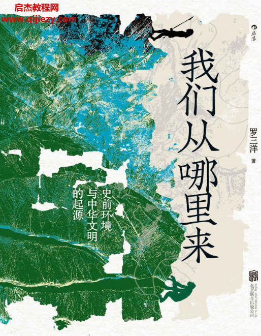 罗三洋著我们从哪里来.png 罗三洋著我们从哪里来.png