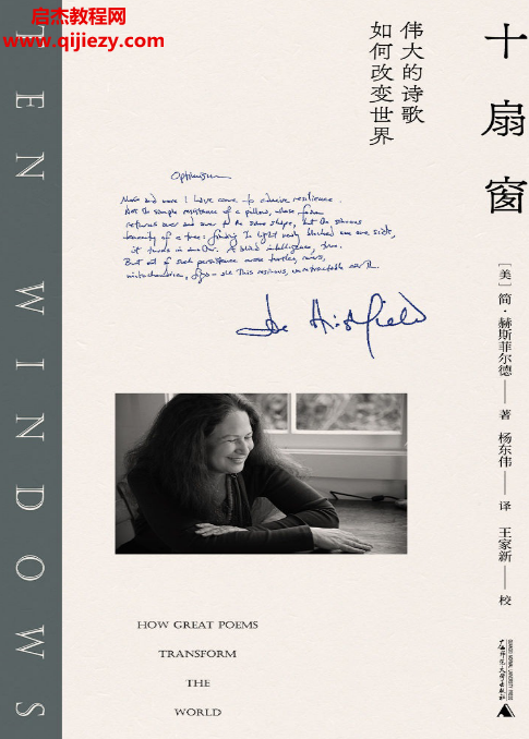 (美)简赫斯菲尔德著十扇窗伟大的诗歌如何改变世界.png (美)简赫斯菲尔德著十扇窗伟大的诗歌如何改变世界.png