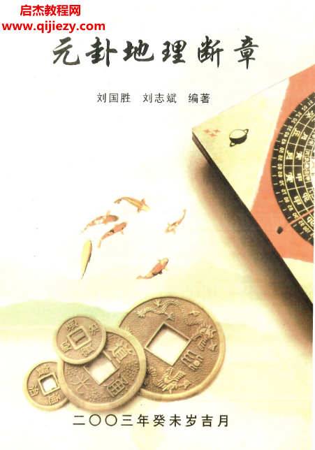 刘国胜著元卦地理断章.png 刘国胜著元卦地理断章.png