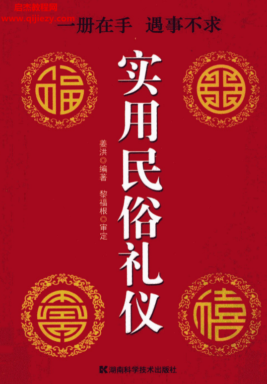 姜洪著实用民俗礼仪.png 姜洪著实用民俗礼仪.png