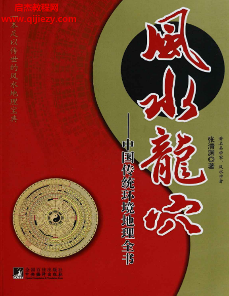 张清渊著风水龙穴中国传统环境地理全书.png 张清渊著风水龙穴中国传统环境地理全书.png