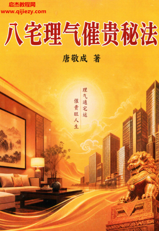 唐敬成著八宅理气催贵秘法理气通财运催贵旺人生.png 唐敬成著八宅理气催贵秘法理气通财运催贵旺人生.png
