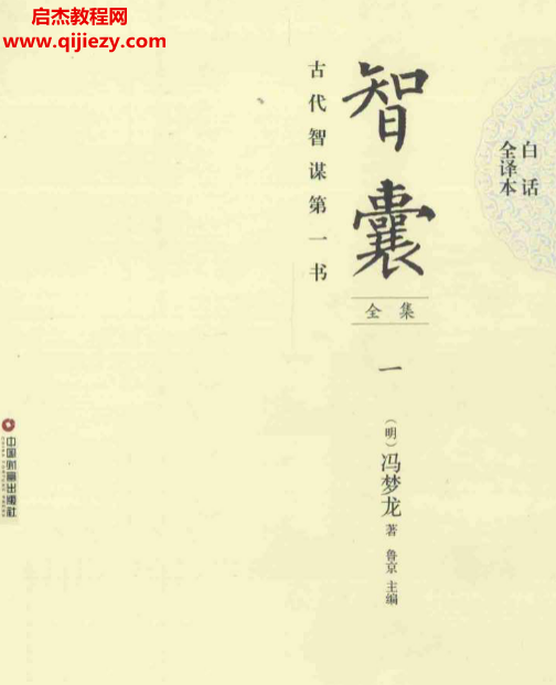 冯梦龙著智囊全集白话全译本.png 冯梦龙著智囊全集白话全译本.png
