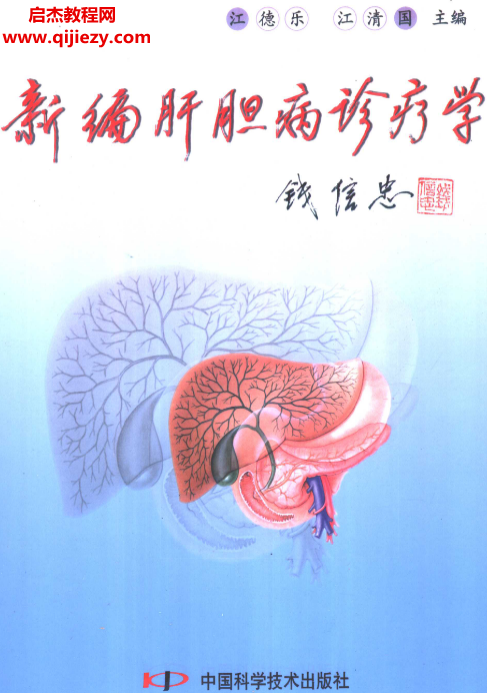 江德乐著新编肝胆病诊疗学.png