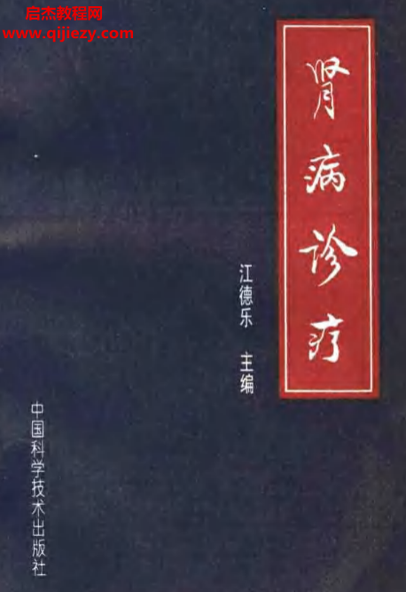 江德乐著肾病诊疗.png