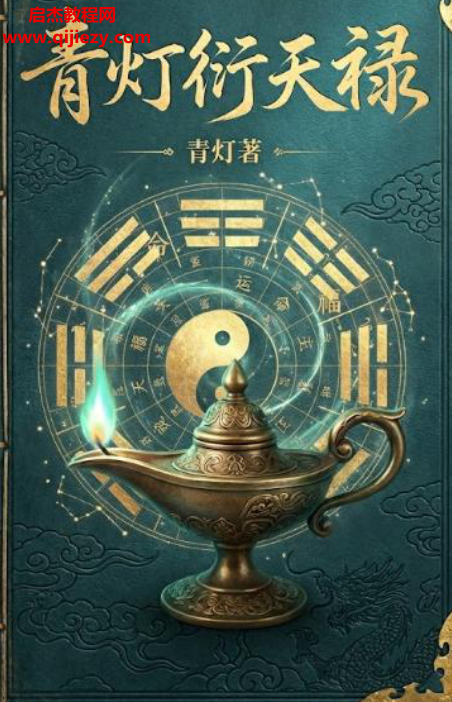 青灯衍天禄.png 青灯衍天禄.png