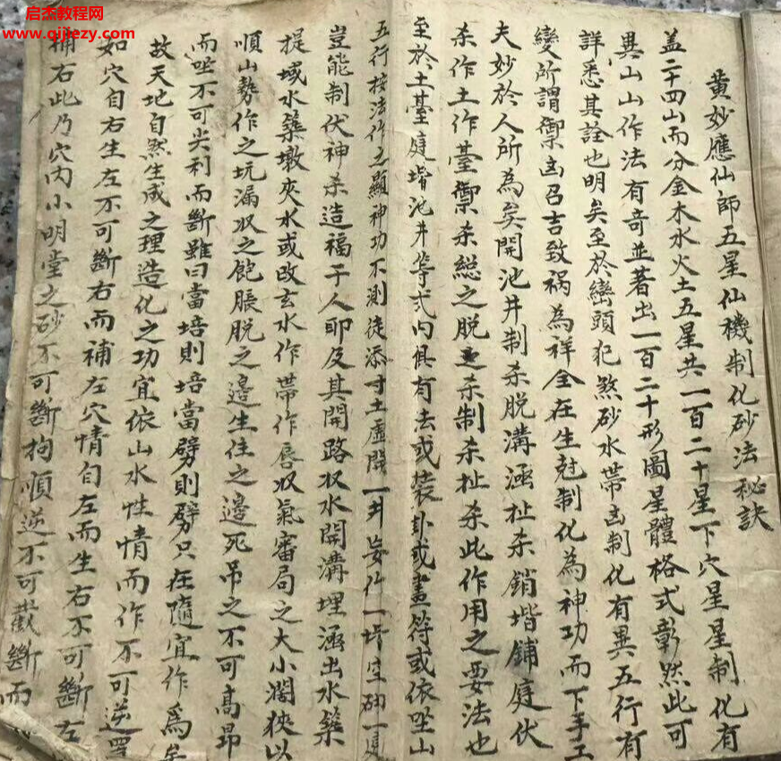 黄妙应仙师五星仙机制化砂法秘诀A件补遗.png