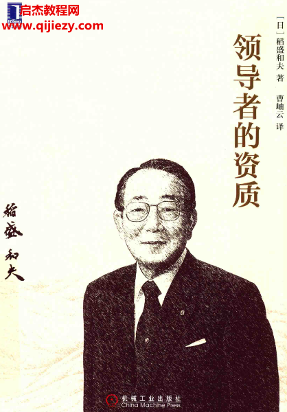 稻盛和夫著领导者的资质.png