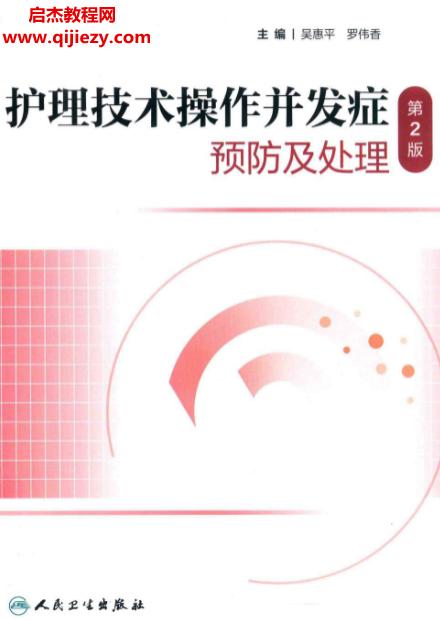 护理技术操作并发症预防及处理第2版.png
