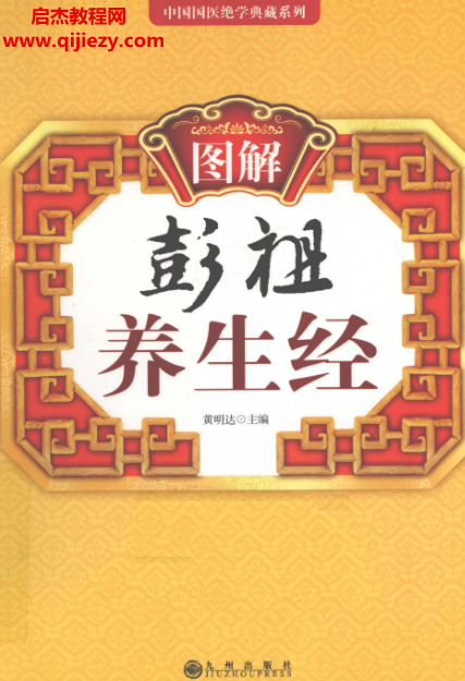 黄明达主编图解彭祖养生经.png 黄明达主编图解彭祖养生经.png