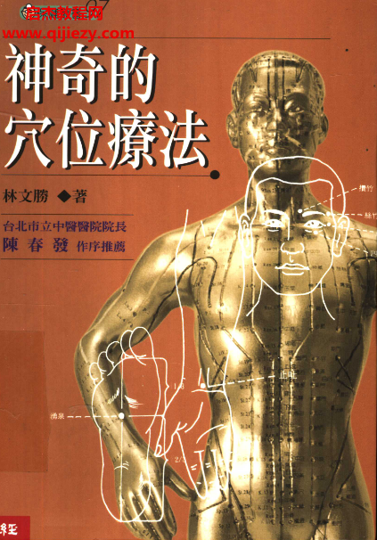 林文胜著神奇的穴位疗法.png 林文胜著神奇的穴位疗法.png