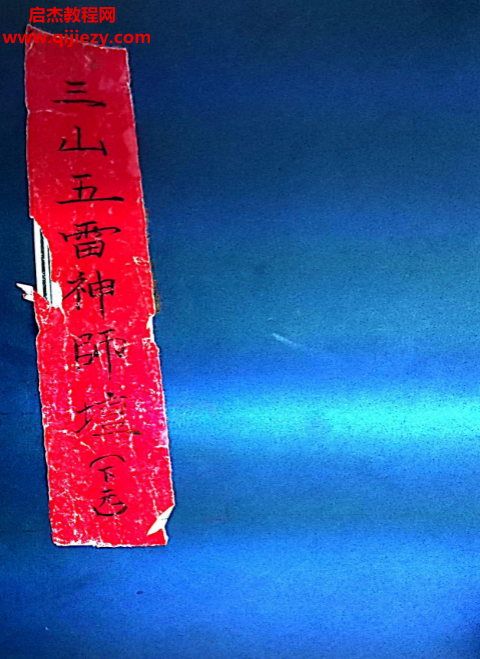 三山五雷神师坛.png 三山五雷神师坛.png