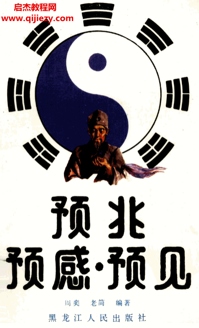 周奕老简编著预兆预感预见.png