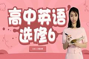 人教版高中英语选修6课本同步辅导网课教学视频全集百度云网盘下载观看