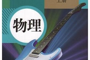 初二物理八年级上册知识点同步课本辅导网课教学视频全52集百度云网盘下载