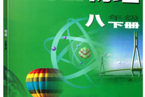 初二八年级物理经典题目汇总讲解网课教学视频百度云网盘下载观看