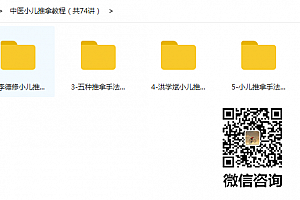 中医小儿推拿疗法视频教程婴幼少儿童宝宝常见疾病疑难杂症教学视频课教程百度网盘下载
