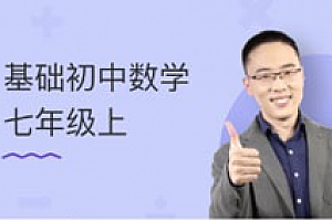 七年级数学初一上册课本基础知识精讲教学视频通用版(36讲)百度云网盘下载观看