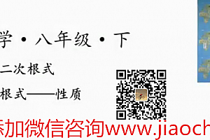 初二数学八年级下册同步辅导提高课教学视频王志轩18讲百度云网盘免费下载观看