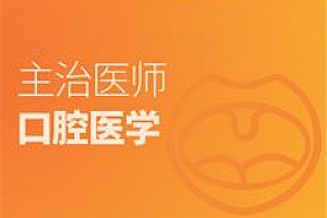 口腔主治医师证考试之专业知识培训讲座视频课程全集百度网盘免费下载观看