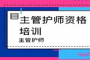 主管护师证考试之外科护理学培训讲座视频教程全集复习真题练习题百度网盘免费下载观看