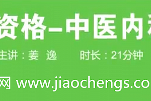 2020中医师承确有专长考证中医内科学知识培训视频讲座全集13讲真题练习题百度网盘免费下载观看