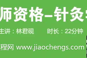 2020中医师承确有专长针灸学考证培训视频讲座全集13讲真题练习题百度网盘免费下载观看