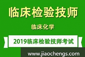 临床检验技师考证之临床化学知识学习培训讲座全集真题试题练习题百度网盘免费下载观看