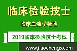 临床检验技士证考试之血液学检测培训学习视频讲座全集真题试题练习题百度网盘免费下载观看