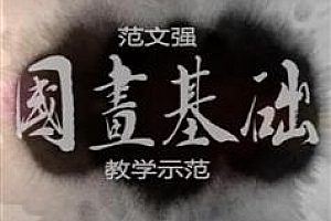 范文强国画基础示范视频全集_初学者少儿童国画入门百度网盘免费下载45讲