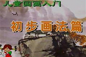 宁佳录儿童国画入门视频课程_宁佳录儿童国画入门视频百度网盘免费下载观看