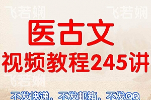 医古文视频教程讲座初学者零基础自学入门知识教学课程百度网盘免费下载观看