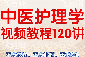 中医护理学视频教程讲座初学者零基础自学入门基础知识教学课程百度网盘免费下载